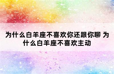 为什么白羊座不喜欢你还跟你聊 为什么白羊座不喜欢主动